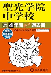 最新版 ＞ 聖光学院中学校 2026 ～ 2027 年度版 【 過去問 4+3年分